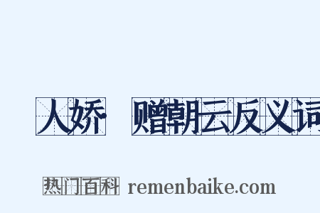 殢人娇·赠朝云反义词是什么意思的图片
